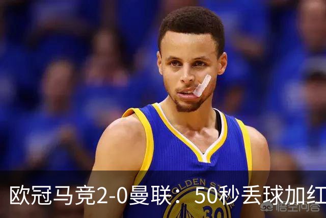 欧冠马竞2-0曼联：50秒丢球加红牌重创，红魔陷低谷